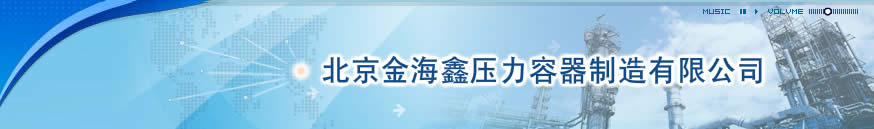 北京金海鑫压力容器制造有限公司
